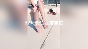 97年骚货女友自拍