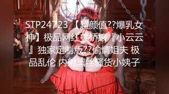 STP24723 【超颜值??爆乳女神】极品网红美娇娘『小云云』独家定制版??偷情姐夫 极品乱伦 内射黑丝骚货小姨子