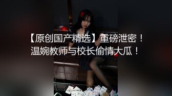 【新片速遞 】唯美小妖 ♈·Ts姚梦然·♈ 后入高中生小弟弟，弟弟吃着闺蜜的肉棒，后庭被摧残，舒服！