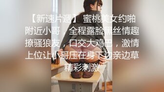 【新片速遞 】 性感小美女全程露脸被小哥蹂躏，激情上位浪叫不止，让小哥压在身下爆草抽插，干了骚逼干小嘴后入干射屁股上