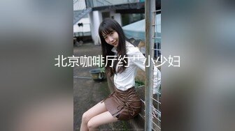 五一重磅福利私房大神华仔原创私拍??约炮极品气质幼师小女友二番真枪实弹最大尺淫荡实拍4K高清版