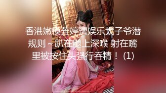 《硬核福利》入会粉丝团专属91大佬玩肏SM调教嫩妹人妻少妇露脸反差母狗肛交性虐多种玩法89V《一》