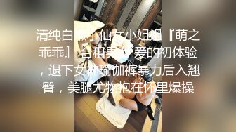 清纯白嫩小仙女小姐姐『萌之乖乖』 合租男女 爱的初体验，退下女神瑜伽裤暴力后入翘臀，美腿尤物抱在怀里爆操