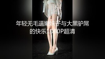 【周末重磅猎奇资源】极品骚货『超级骚涵涵幸福哦』戴上逼环勾引老头和小伙 内射了一整个淫穴的精液