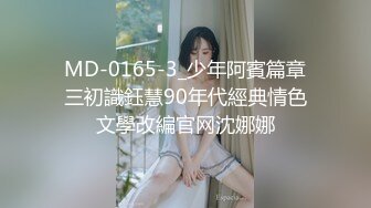 MD-0165-3_少年阿賓篇章三初識鈺慧90年代經典情色文學改編官网沈娜娜