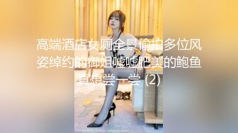 高端酒店女厕全景偷拍多位风姿绰约的御姐嘘嘘肥美的鲍鱼真想尝一尝 (2)