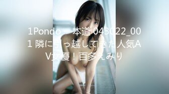 1Pondo 一本道 043022_001 隣に引っ越してきた人気AV女優！百多えみり