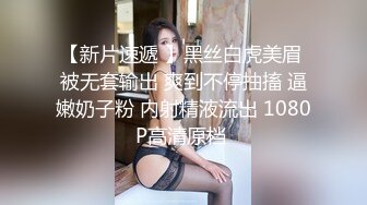 【新片速遞 】黑丝白虎美眉 被无套输出 爽到不停抽搐 逼嫩奶子粉 内射精液流出 1080P高清原档 