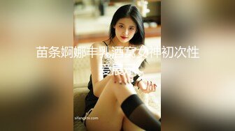 苗条婀娜丰乳酒窝女神初次性爱展示