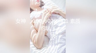 女神 ℚ 190-6029-401 素质约玩！