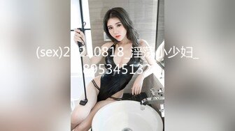 【麻豆传媒】 MD-0218《表妹的阴险潮B》表哥回乡后被下药勾引