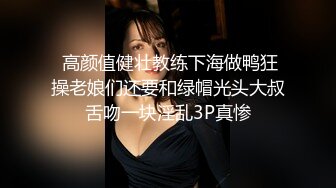  高颜值健壮教练下海做鸭狂操老娘们还要和绿帽光头大叔舌吻一块淫乱3P真惨