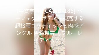 (中文字幕) [CAWD-186] パーフェクトボディを視姦する超接写コケティッシュ肉感アングル 伊藤舞雪 （ブルーレイディスク）