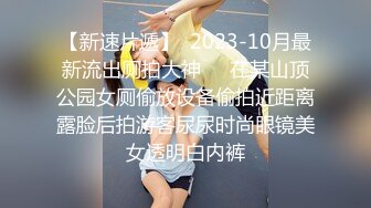 【新速片遞】  黑丝伪娘 比女人还女人 没想到这么猛 骚逼挑战又长粗假鸡吧 整根插入 超舒爽 