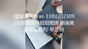 (皇家華人)(ras-338)(20230918)誤闖黑絲姐姐閨房 絕倫美尻驚喜福利-黎芷媗