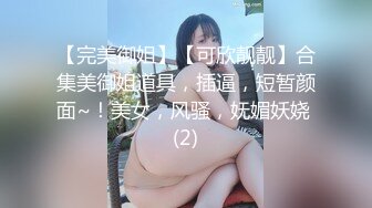 【新片速遞 】 大G奶少妇，嫌弃老公活不好❤️每次都是完成任务，自己偷偷买跳蛋玩，跟老公说来找闺蜜，偷偷跟我视频！