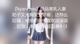 『kyara_sss』极品美乳人妻 奶子又大胸型又好看，还特么巨骚，被操的时候喜欢说淫语，巨顶！美乳丰臀超反差4 (3)