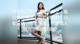 STP30273 气质超棒美女！最近努力赚钱！兔女郎装扮，白皙皮肤，修长美腿，假屌插入嫩穴，表情很享受