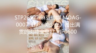 STP26927 麻豆传媒 MDAG-0007《球迷美少女》击出满贯的肉棒全垒打 VIP0600