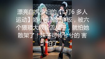 【新片速遞】  海角社区泡良大神野兽绅士❤️偷情饥渴的熟女人妻却被操的连连求饶精液在巨乳上狂喷