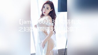 【jamal060913】勾搭有夫之妇微信聊骚3天轻松拿下