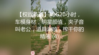 【全網首發】【私密電報群重金定制】新秀清純眼鏡學生妹【淇淇】私拍，擴肛道具紫薇，與炮友無套啪啪全自動，年紀輕輕如此反差 (8)