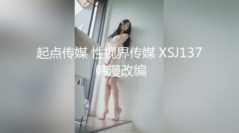 起点传媒 性视界传媒 XSJ137 韩漫改编