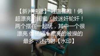 【全網首發】✅✅✅【私密電報群字母圈會員福利】大神調教女奴，拳交電擊束縛灌腸衣架吊起打捆綁暴力虐肏撞擊肥臀啪啪，母狗屬性拉滿～原版高清 (1)