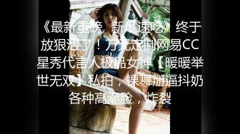 《最新重磅✿新瓜速吃》终于放狠活了！万元定制网易CC星秀代言人极品女神【暖暖举世无双】私拍，裸舞掰逼抖奶各种高潮脸，炸裂