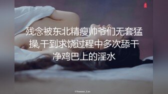 残念被东北精瘦帅爷们无套猛操,干到求饶过程中多次舔干净鸡巴上的淫水