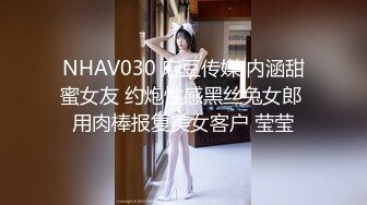 NHAV030 麻豆传媒 内涵甜蜜女友 约炮性感黑丝兔女郎 用肉棒报复美女客户 莹莹