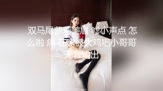 最新青春无敌！抖音风苗条身材嫩妹子【OVO】豪华定制，动感裸舞特写掰开自摸无毛嫩穴M腿黑丝站立放尿