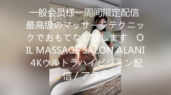 一般会员様一周间限定配信 最高级のマッサージテクニックでおもてなし致します　OIL MASSAGE SALON ALANI 4Kウルトラハイビジョン配信 / アラニ