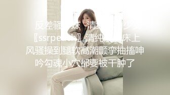 ✿反差骚学妹✿清纯活力少女〖ssrpeach〗清纯靓丽床上风骚操到腿软高潮颤挛抽搐呻吟勾魂小穴都要被干肿了