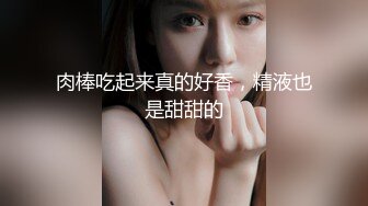 肉棒吃起来真的好香，精液也是甜甜的