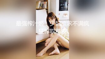 【新片速遞】 大屌哥约炮公司新来的00后美女同事 鲍鱼还是粉嫩粉嫩的 完美露脸