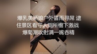  爆乳美娇娘户外冒雨寻屌 逮住景区看守人厕所檐下激战 爆菊潮吹射满一嘴吞精