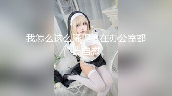 大神尾随偷拍美女裙底风光 短裙JK靓女专心和朋友聊天蕾丝骚窄内+两闺蜜逛街穿同款短裙肉四袜。黑白骚内