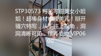 STP30573 可盐可甜美女小姐姐！超棒身材细腰美乳！掰开骚穴特写，从下往上视角，洞洞清晰可见，摆弄姿势 VIP0600