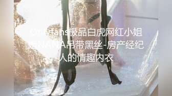 Onlyfans极品白虎网红小姐姐NANA吊带黑丝-房产经纪人的情趣内衣