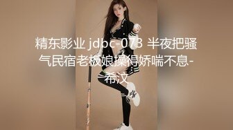 精东影业 jdbc-073 半夜把骚气民宿老板娘操得娇喘不息-希汶