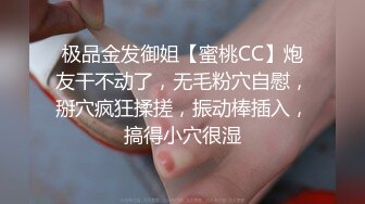 极品金发御姐【蜜桃CC】炮友干不动了，无毛粉穴自慰，掰穴疯狂揉搓，振动棒插入，搞得小穴很湿