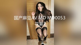 国产麻豆AV MD MD0053 花絮2