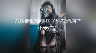 卖身的S级素人妹 小满