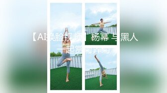 最新极品高颜值美女【小姨子和姐夫】烈焰红唇最爱酸奶舔肉棒，呻吟嗷嗷叫得好骚艹得求饶