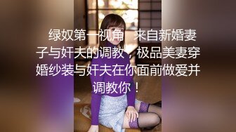 ✨绿奴第一视角✨来自新婚妻子与奸夫的调教，极品美妻穿婚纱装与奸夫在你面前做爱并调教你！