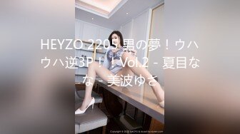 HEYZO 2205 男の夢！ウハウハ逆3P！！Vol.2 - 夏目なな - 美波ゆさ