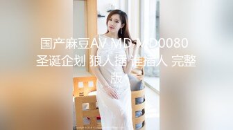 ❤️极品反差嫩妹❤️前后夹击大一反差妹子，真假鸡巴奉上，渴望被暴操～从娇喘到淫叫 从害羞到妩媚 从淫水到高潮！