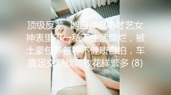 顶级反差✨能自弹自唱才艺女神表里不一私下生活糜烂，被土豪包养各种不健康自拍，车震足交野战调教花样繁多 (8)