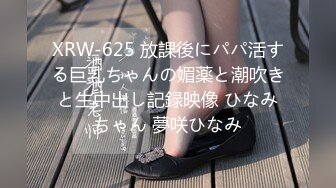 XRW-625 放課後にパパ活する巨乳ちゃんの媚薬と潮吹きと生中出し記録映像 ひなみちゃん 夢咲ひなみ